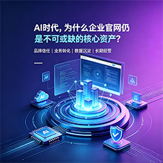 贵阳建站-AI时代，为什么企业官网仍是不可或缺的核心资产？
