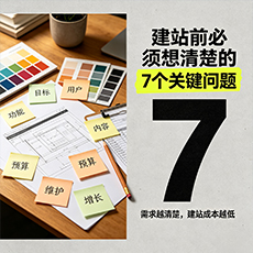 贵阳建站-建站前必须想清楚的7个关键问题