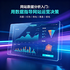 花溪建站-网站数据分析入门：用数据指导网站运营决策