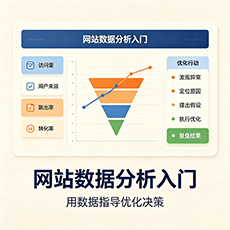 贵阳建站-网站数据分析入门：用数据指导优化决策