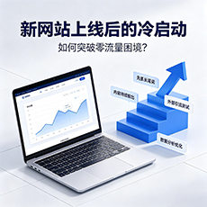 贵阳建站-新网站上线后的冷启动：如何突破零流量困境？