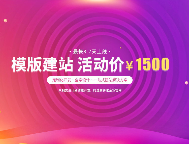 清镇建站-模版建站 活动价 ¥1500