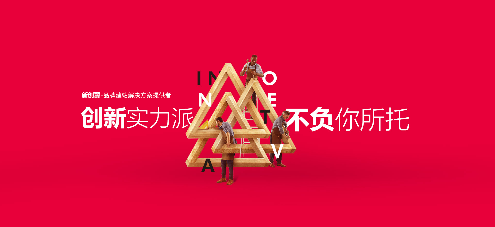 贵阳建站-创新实力派